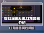 霓虹深渊无限🔥红龙武器超详细解析来了！