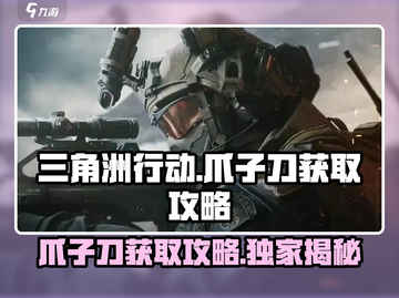 三角洲行动🔥爪子刀获取攻略，轻松到手⚡截图1