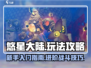 悠星大陆🔥超全攻略来了！新手必看🚀