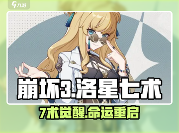 💥崩坏3：洛星七术全员曝光！🔥截图1