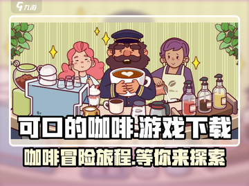 可口的咖啡游戏下载入口🔥正版链接分享☕截图1