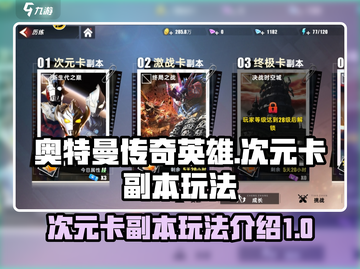 奥特曼传奇英雄🔥次元卡副本玩法揭秘🎉截图1