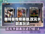 奥特曼传奇英雄🔥次元卡副本玩法揭秘🎉