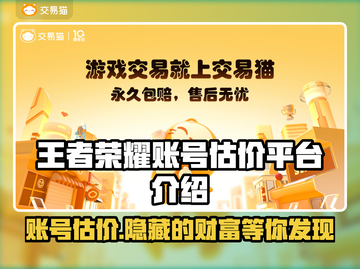王者荣耀账号估价平台大揭秘！快速估价通道在这里👇截图1