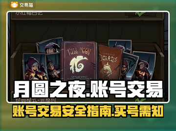 月圆之夜💡买号就去这些平台，超靠谱！截图1