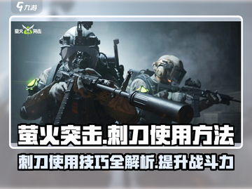 萤火突击🔥刺刀玩法大揭秘，手机党必看！截图1