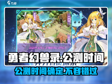 勇者幻兽录🔥公测时间曝光，快来抢先知！截图1