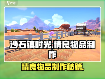 《沙石镇时光》精良物品制作秘籍💥截图1
