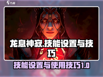 龙息神寂🔥技能设置与使用技巧大揭秘！截图1