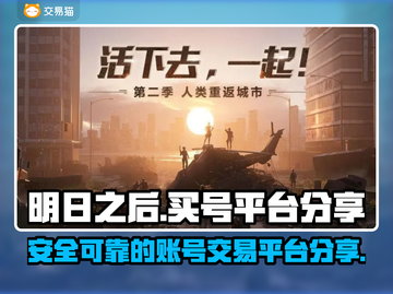 明日之后买号平台🔥安全可靠，速来！🎮截图1