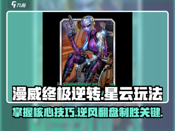 终极逆转！星云玩法🔥漫威宇宙等你来战🎮截图1