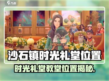 《沙石镇时光》教堂位置大揭秘！💒🎮截图1