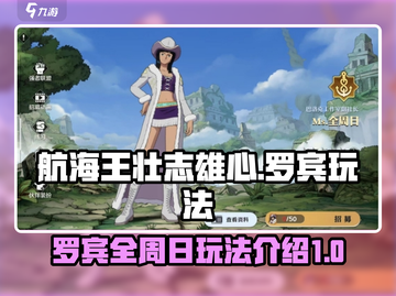 航海王壮志雄心🔥全周日罗宾玩法大揭秘！截图1