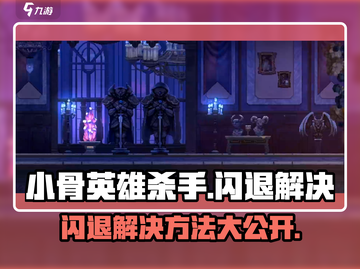 小骨英雄killer闪退🔥解决方法大公开！游戏技巧⚡截图1