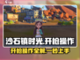 沙石镇时光💥开枪操作超简单，手把手教你秒变神枪手！