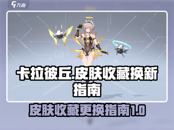 卡拉彼丘皮肤收藏🔥这样换就对了！截图1