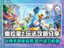 奥拉星2🔥超全玩法攻略，手游党必看！