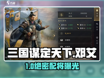 三国谋定天下🔥邓艾神将搭配截图1