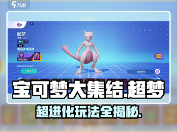 宝可梦大集结⚡超梦超进化玩法揭秘！🔥截图1