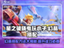 星之破晓：电玩小子幻晶搭配🔥最强攻略🎉