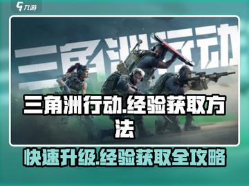三角洲行动🔥经验获取秘籍，快速升级💡截图1