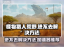 怪物猎人荒野🔥进不去？加速器推荐来了！🎮