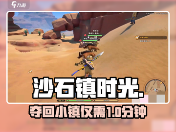 🔥《沙石镇时光》夺回小镇神操作💥截图1