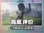🎮《鸣潮》爆火出圈！好玩到停不下来？