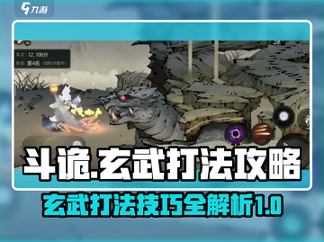 斗诡：玄武打法攻略，轻松通关🔥截图1