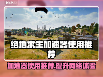 PUBG加速器推荐，绝地求生必备🔥流畅吃鸡神器！截图1