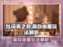 以闪亮之名💥自由度超高玩法全解析✨