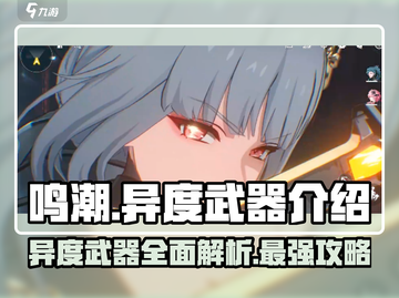 鸣潮🔥异度武器超详细解析来了！还不快看？截图1