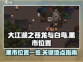 大江湖之苍龙与白鸟🔥黑市位置全揭秘！