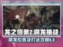 龙之信条2🔥腐龙位置大曝光！速来挑战⚡