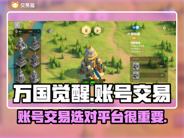 万国觉醒账号交易平台推荐💥🔥截图1