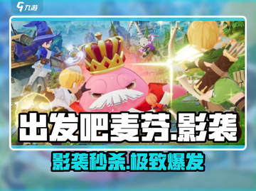 出发吧麦芬🔥影袭秒杀搭配💥截图1