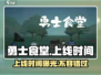 勇士食堂上线时间🔥勇士食堂游戏终于要来了！🎉