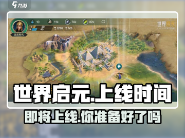 🔥世界启元上线时间曝光！玩家已疯抢预约🎁截图1