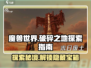破碎之地坠艇裂谷东崖🔥探索全攻略🌟
