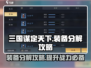三国谋定天下🔥装备分解攻略来了！快人一步变强👇