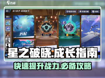 星之破晓🔥成长指南：快速升级秘籍分享！截图1