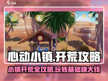 心动小镇🔥超全开荒攻略，新手必看！🎉截图1