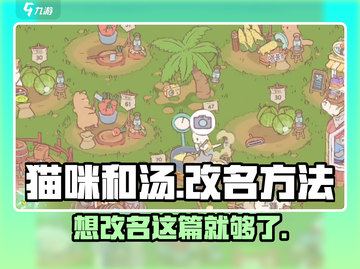 猫咪和汤改名秘籍🔥游戏党必看！截图1