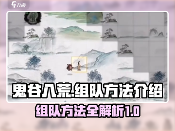 鬼谷八荒组队秘籍💥，手游党必看！🎉截图1