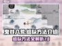 鬼谷八荒组队秘籍💥，手游党必看！🎉