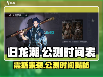 归龙潮🔥公测时间曝光，玩家狂喜！🎉截图1