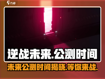 逆战未来上线时间🔥公测倒计时不容错过！🎮截图1