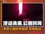 逆战未来上线时间🔥公测倒计时不容错过！🎮