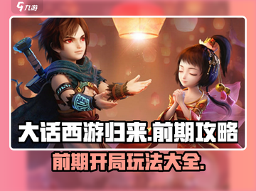 大话西游归来🔥前期开局玩法全攻略✨截图1