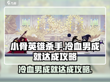 小骨英雄杀手：冷血男成就轻松达成🔥游戏技巧大公开！截图1